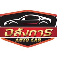 🚗 อลังการออโต้คาร์ 🚗 รับเซลล์ขายรถออนไลน์ 🙏🏻