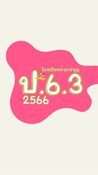ป.6.3/2566