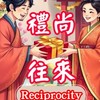禮尚往來