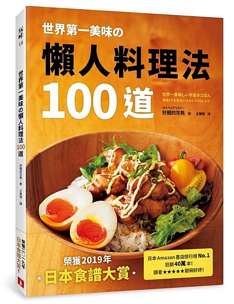 世界第一美味の懶人料理法100道：榮獲2019年「日本食譜大賞」！美味再升級！簡單更進