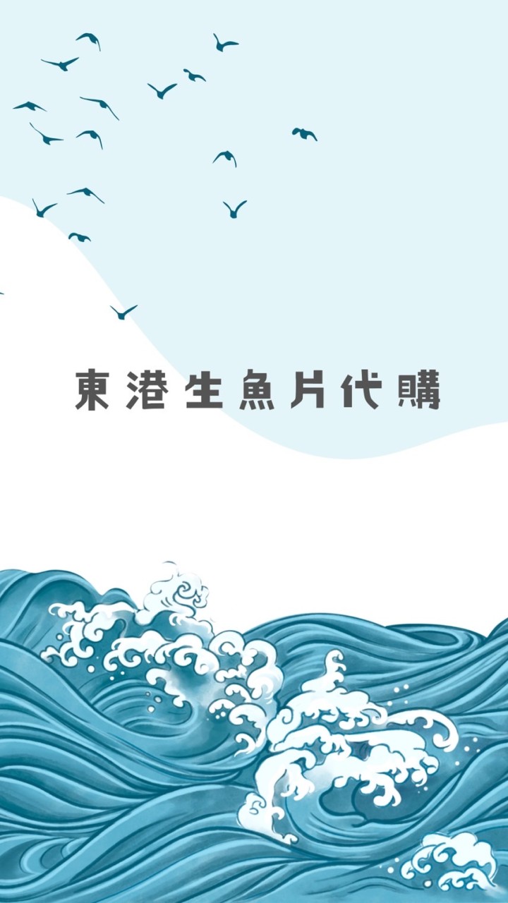 東港生魚片代購🐟