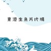 東港生魚片代購🐟