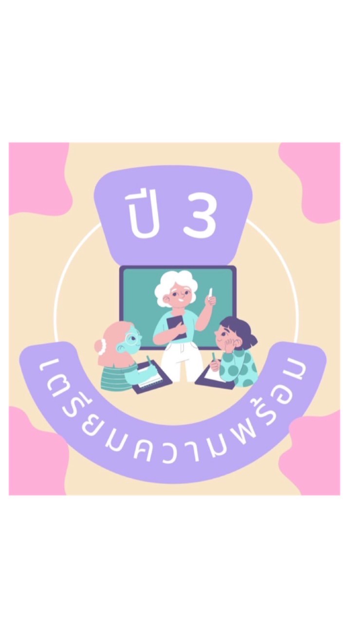 เตรียมความพร้อมฯ ปี3_2569