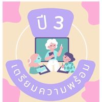 เตรียมความพร้อมฯ ปี3_2569