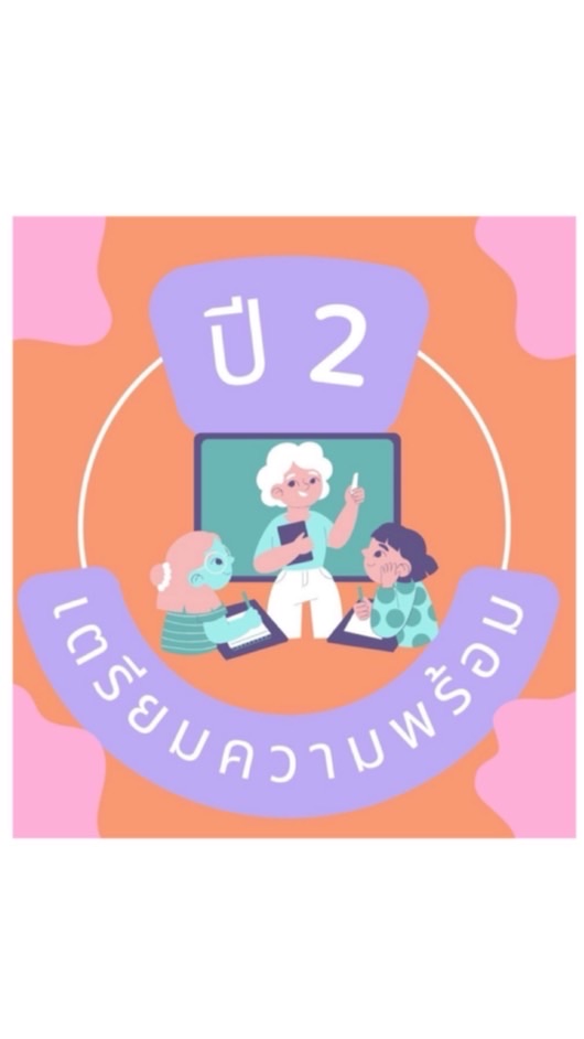 เตรียมความพร้อมฯ ปี2_2568