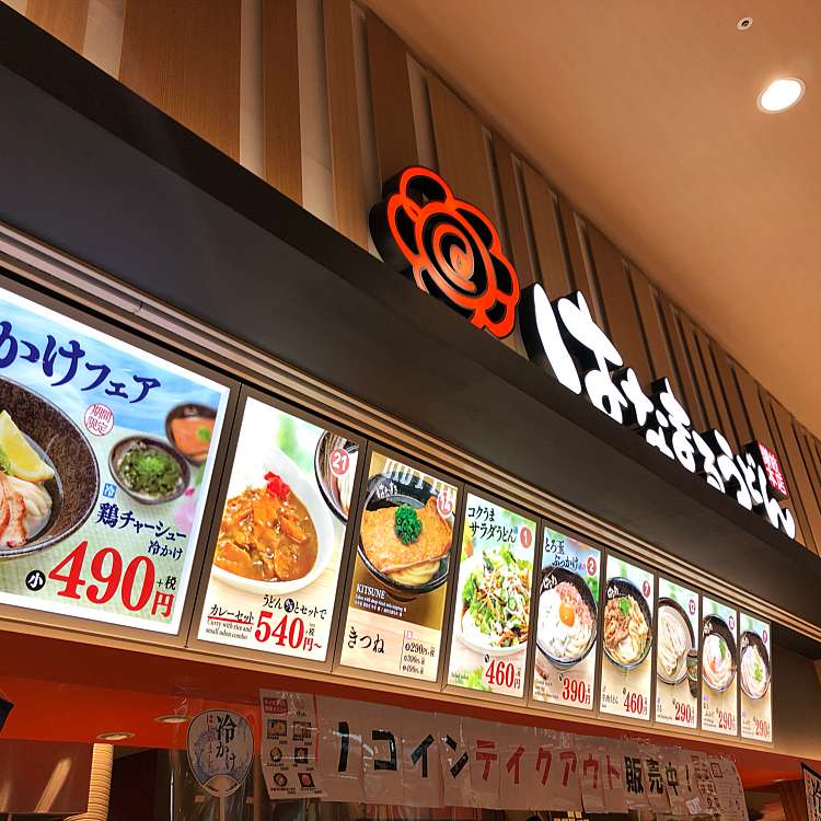 はなまるうどん イオンモール幕張新都心店 ハナマルウドン イオンモールマクハリシントシンテン 豊砂 新習志野駅 うどん By Line Place