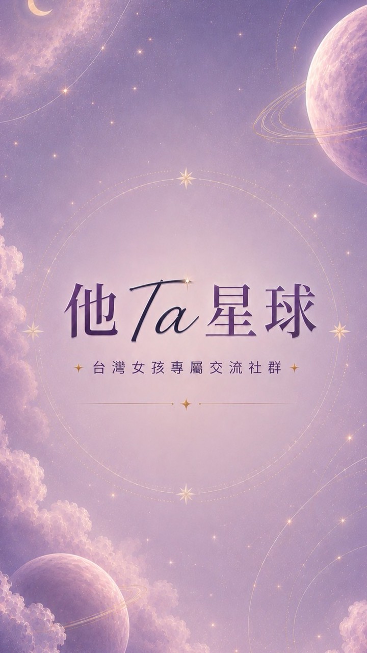 🪐他Ta星球｜台灣女孩3群