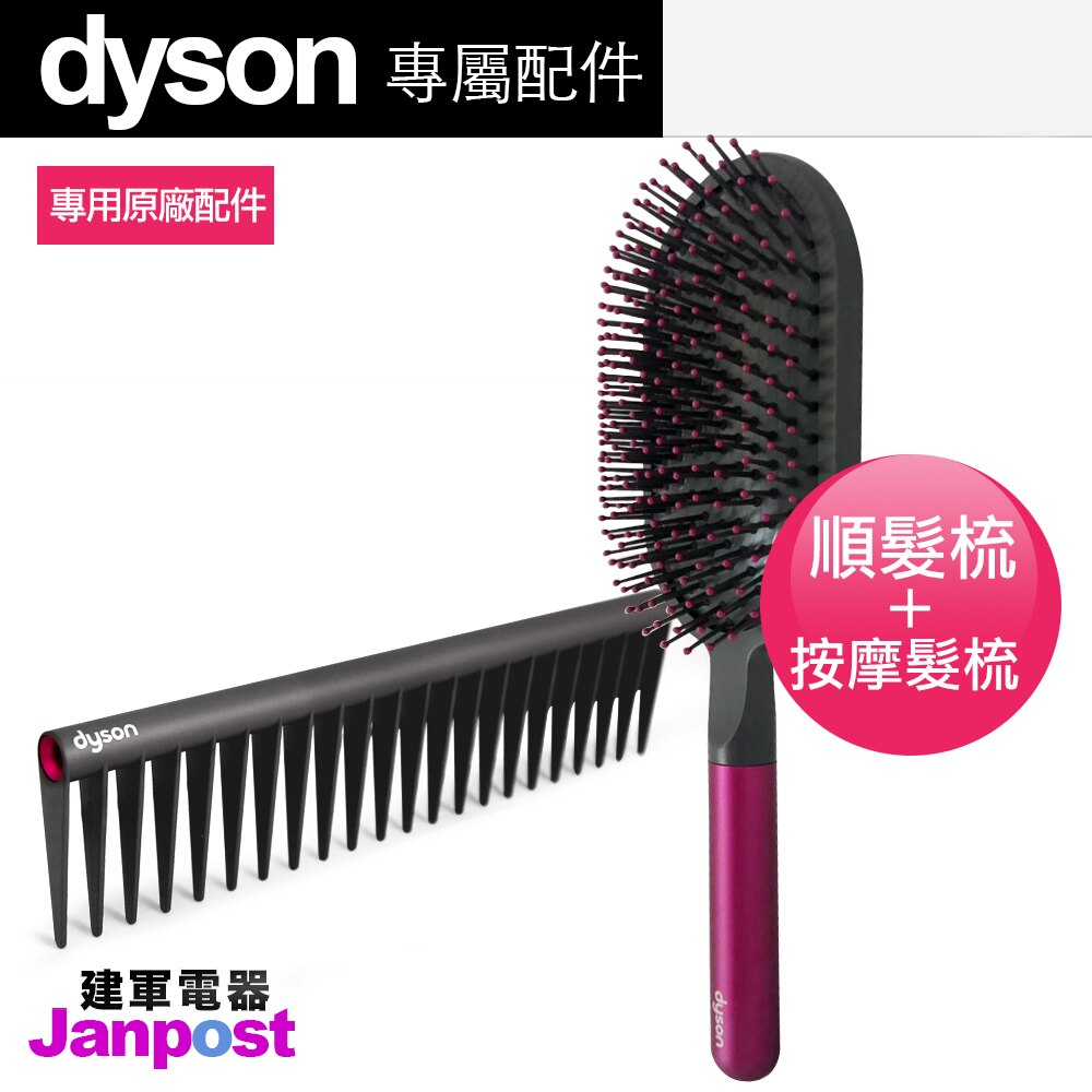Dyson 戴森 HD01 02 Supersonic 吹風機專用梳子 氣墊梳/按摩梳+順髮梳 梳子組/建軍電器