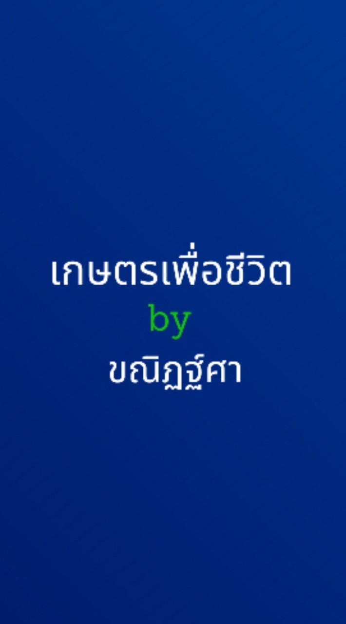 เกษตรเพื่อชีวิต by ขณิฏฐ์ศา
