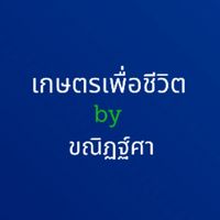 เกษตรเพื่อชีวิต by ขณิฏฐ์ศา