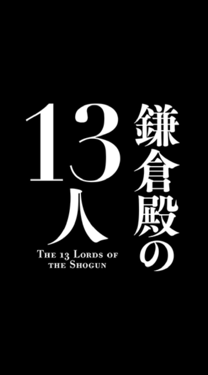 『鎌倉殿の13人』2022年大河ドラマ