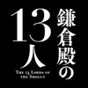 『鎌倉殿の13人』2022年大河ドラマ