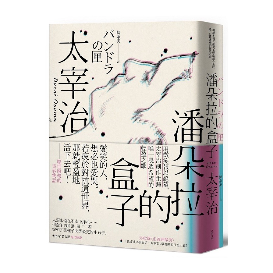 作者: 太宰治系列: 好讀出版社: 大牌出版-木馬文化出版日期: 2020/10/08ISBN: 9789865511418頁數: 368潘朵拉的盒子：用微笑報以絕望，太宰治創作生涯唯一浸透希望的輕盈