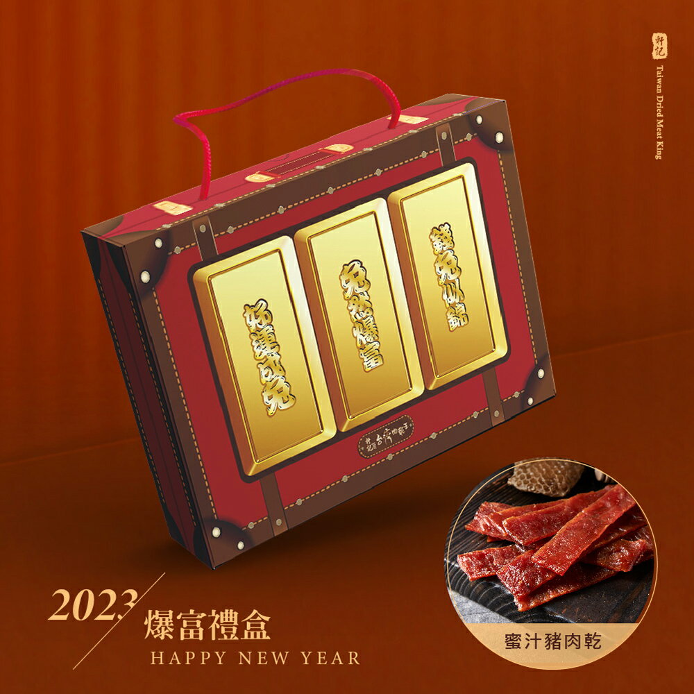 【軒記肉乾】金兔招財進（三入）－爆富禮盒