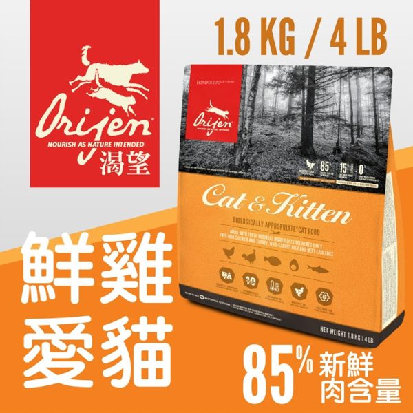 【48小時出貨】＊WANG＊Orijen渴望 《愛貓專用 成幼貓》貓糧1.8kg