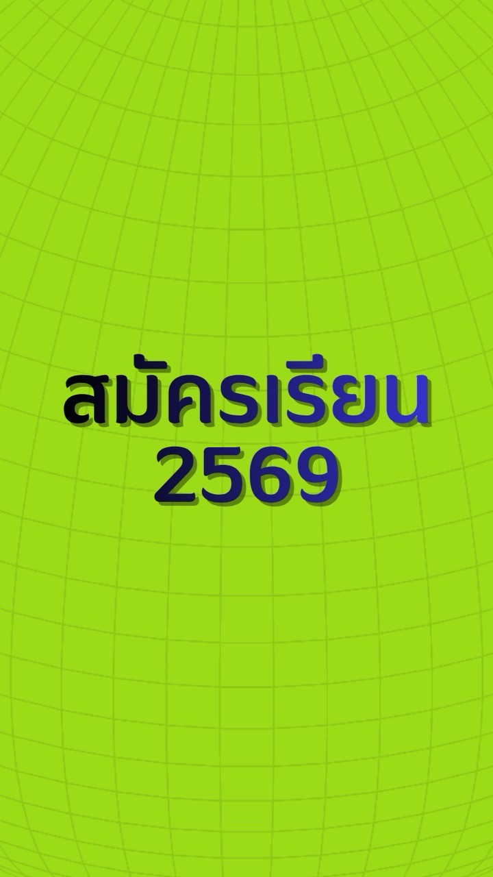 สมัครเรียน 2569