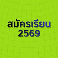 สมัครเรียน 2569