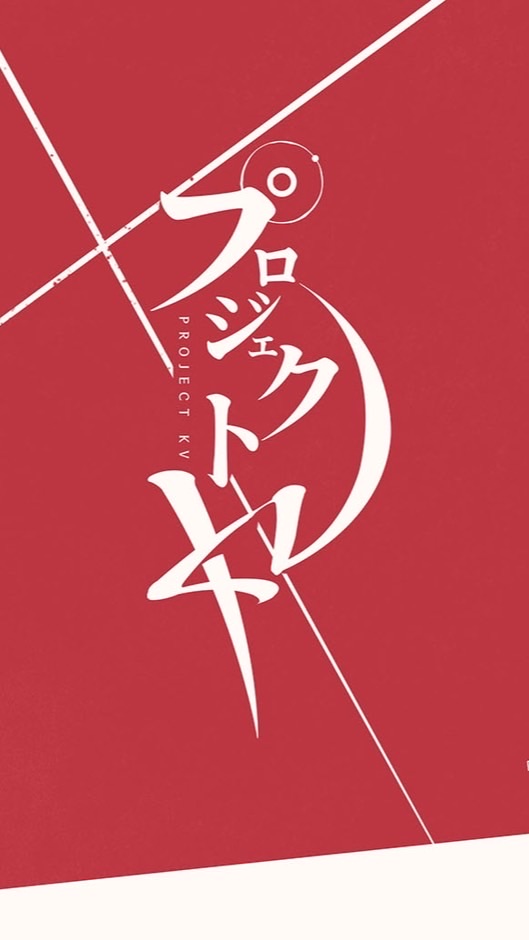 プロジェクトKV(雑談/考察)
