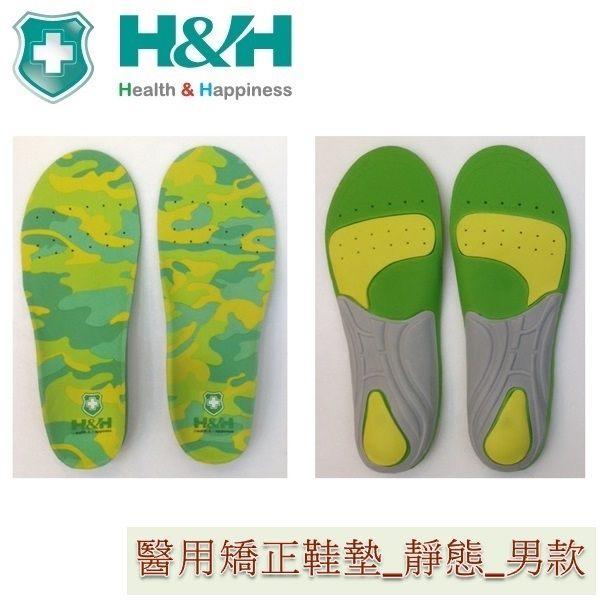 南良醫用矯正鞋墊(未滅菌) H&H 靜態鞋墊_久站者專用