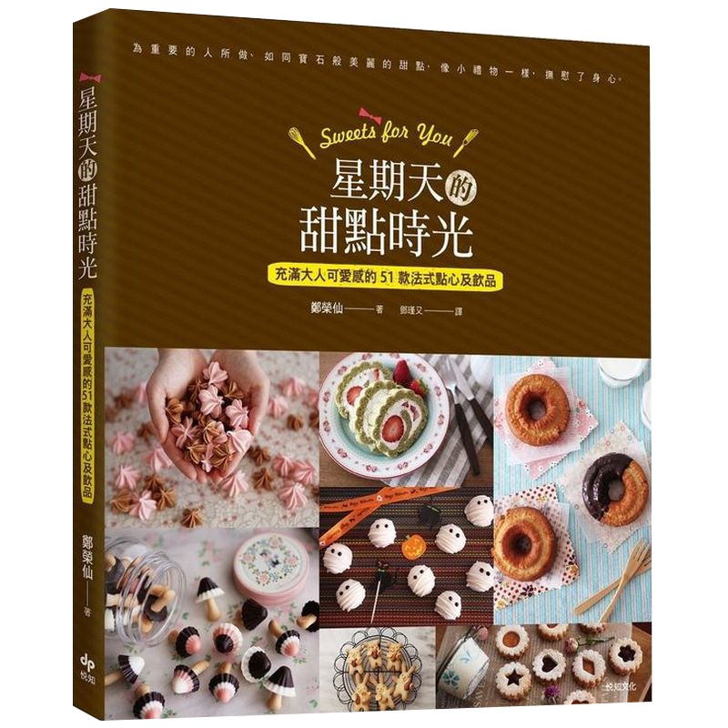 繼《Cafe Brunch星期天的料理時光》、《Home Baking星期天的烘焙時光》暢銷數萬本後，明星料理作家鄭榮仙最令人期待的作品！為重要的人所做、如同寶石般美麗的甜點，像小禮物一樣，撫慰了身心