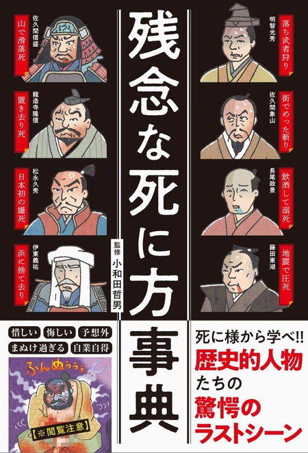 農民からの落武者狩りでまさかの野垂れ死 明智光秀 残念な死に方事典