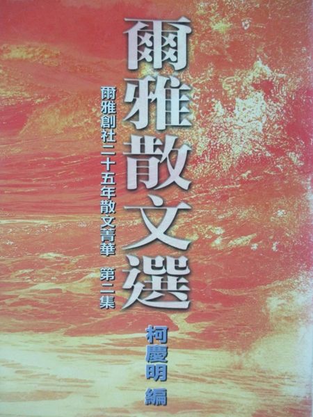 【書寶二手書T6／短篇_KQH】爾雅散文選（二）_柯慶明編
