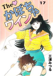 ｔｈｅ かぼちゃワイン ｔｈｅ かぼちゃワイン １７ 三浦みつる Line マンガ