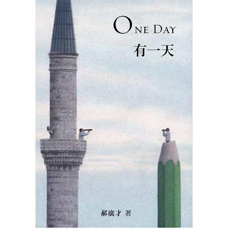 格林文化 有一天 ONE DAY