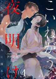 こいねがう、夜明け　-生贄の花婿は人に還る-（分冊版）