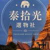 泰拾光選物社