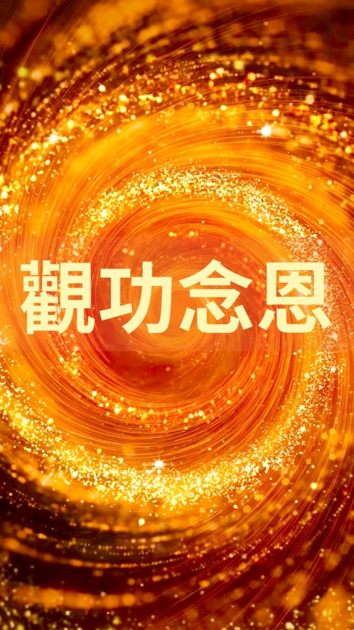 🏆善行點滴匯入菩提大海