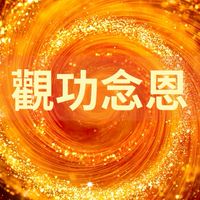 🏆善行點滴匯入菩提大海