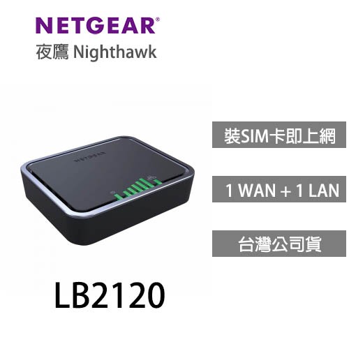 支援台灣各大電信中華電信、台灣大哥大、遠傳電信、台灣之星、亞太電信 【產品特色】本產品不具備WiFi分享功能，可另外搭配WiFi路由器使用- 支援 4G LTE 網路備援 – 網路中斷60秒內快速切換