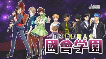 【萬物皆可萌】政黨擬人化會變什麼出來？