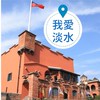 淡水生活活動討論
