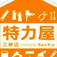 🔆特力屋三峽店VIP社群🔆