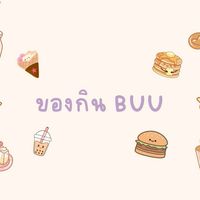 ของกินรอบมอ BUU
