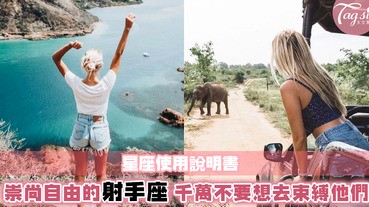 【星座使用說明書】崇尚自由和無拘無束，原來射手座還是個值得深交的朋友？