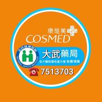 康是美-大武藥局門市