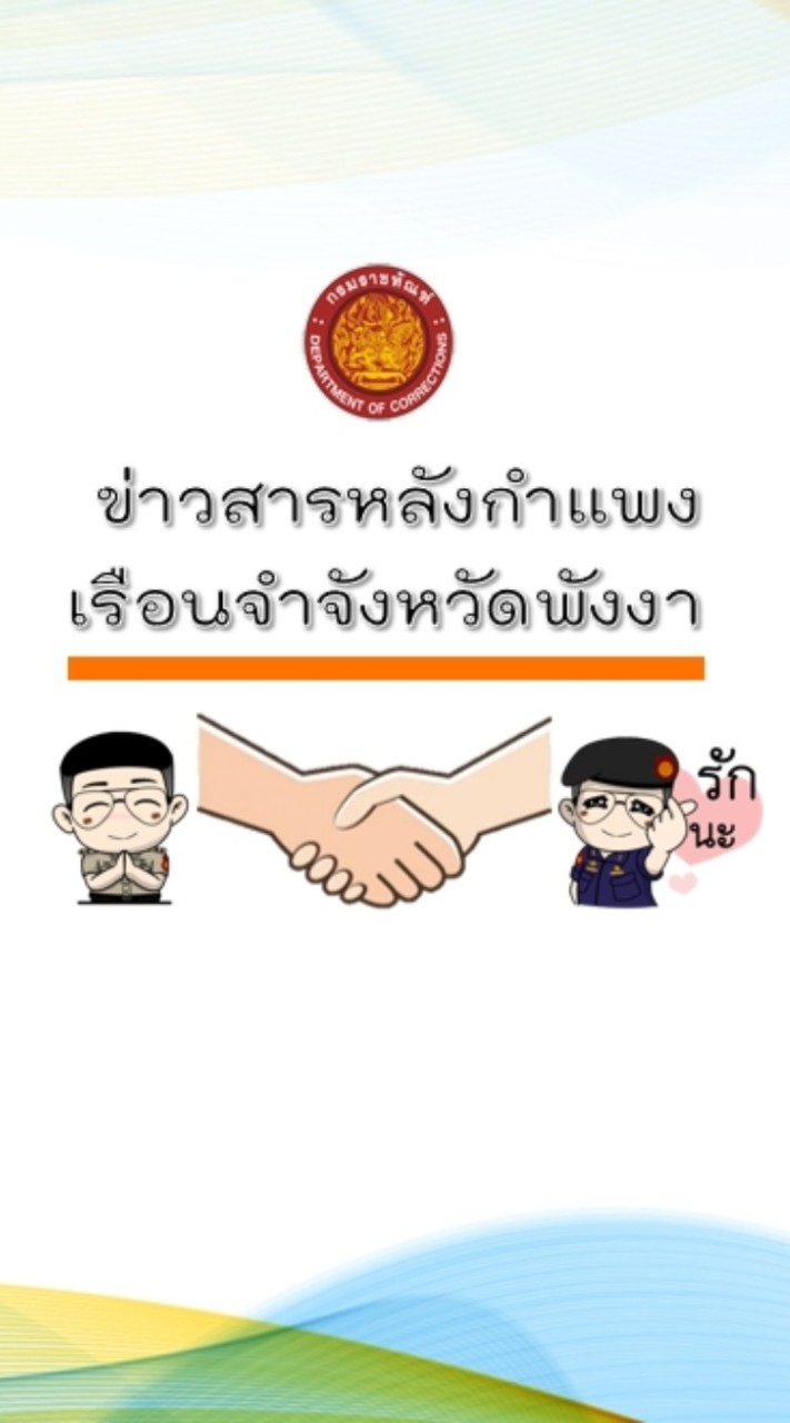 ข่าวสารหลังกำแพง เรือนจำจังหวัดพังงา