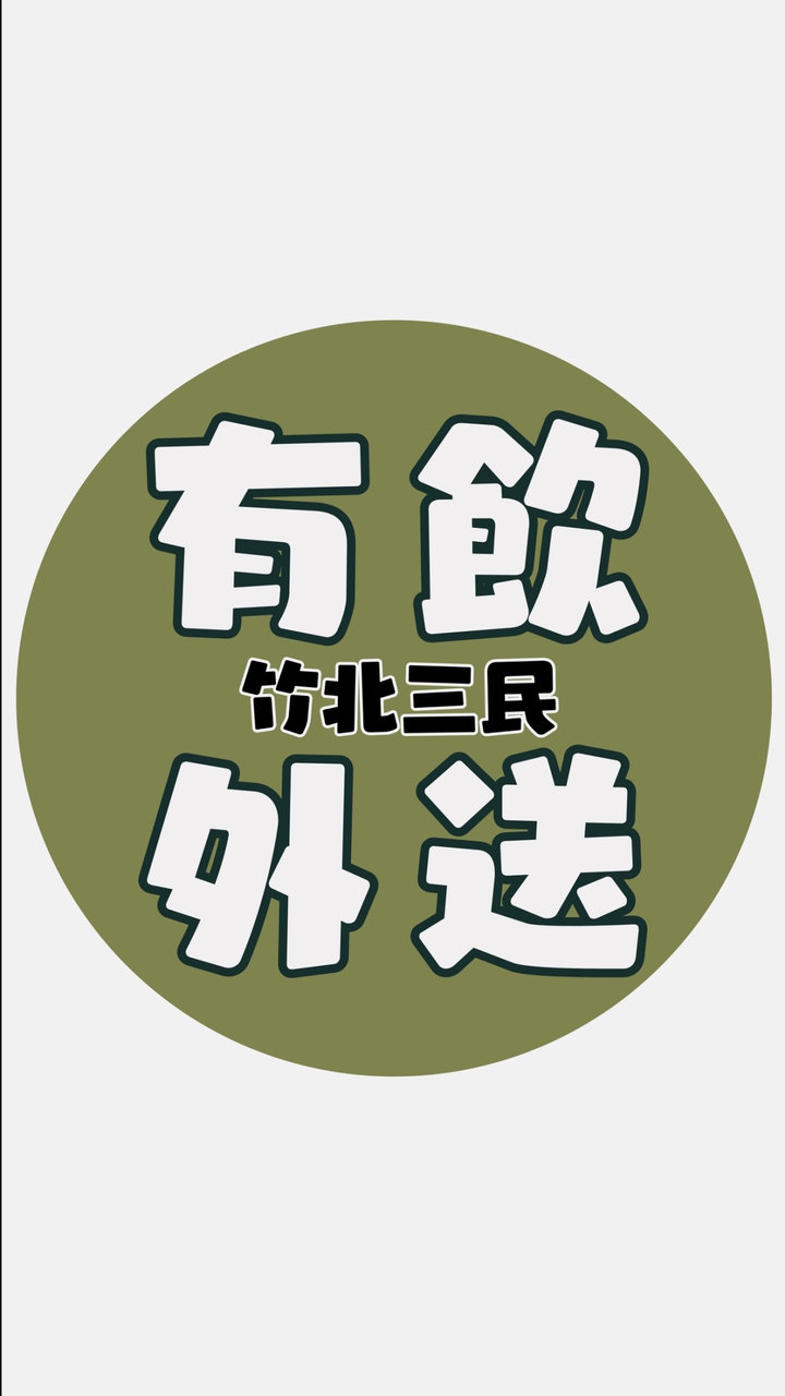 ꒰ 外送 ꒱ 有飲竹北三民
