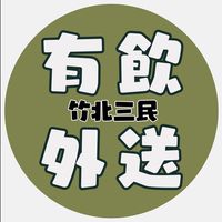 ꒰ 外送 ꒱ 有飲竹北三民