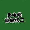 北中南家庭代工