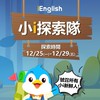 🌟小i探索隊1225-1229