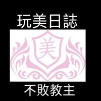 玩美不敗line社群（美容儀）