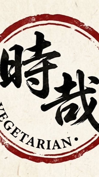 時哉素食
