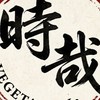 時哉素食