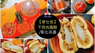 中秋節禮盒|麥仕佳干貝肉圓酥|魯肉內餡XQ軟麻糬，今年來點不一樣的中秋月餅吧!