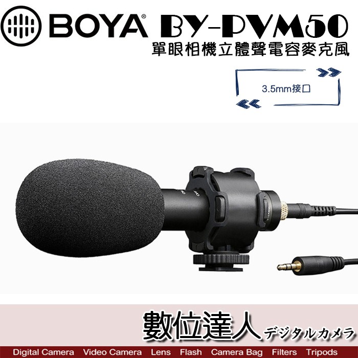 ●廠牌：BOYA● 型號：BY-PVM50● 保固：一年保固● 貨源：公司貨● 配件：防震架、防風棉、3.5MM音頻線BY-PVM50是一款專業的立體聲X / Y電容麥克風，專業攝像機單反相機採訪錄音