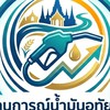 สถานการณ์น้ำมันอุทัยธานี